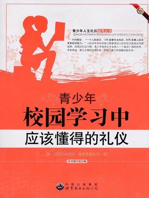 cover image of 青少年校园学习中应该懂得的礼仪( Etiquette Teenagers Should Know during Campus Learning)
